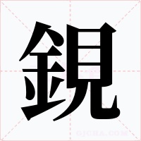 鋧字字形