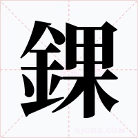 錁字的字形和写法