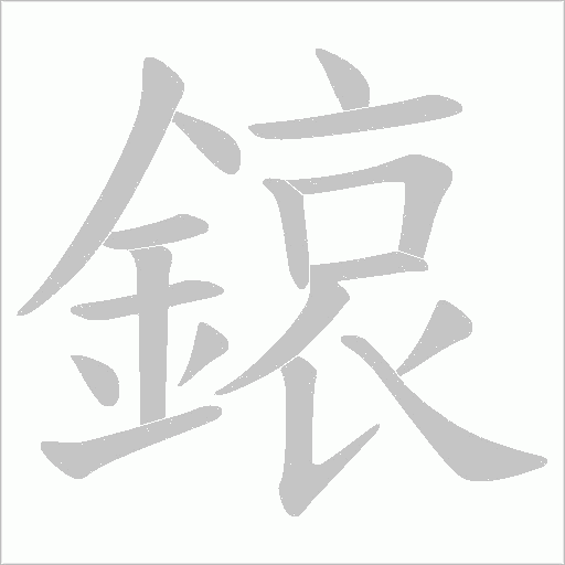 鎄字笔顺图