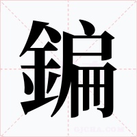 鍽字的字形和写法