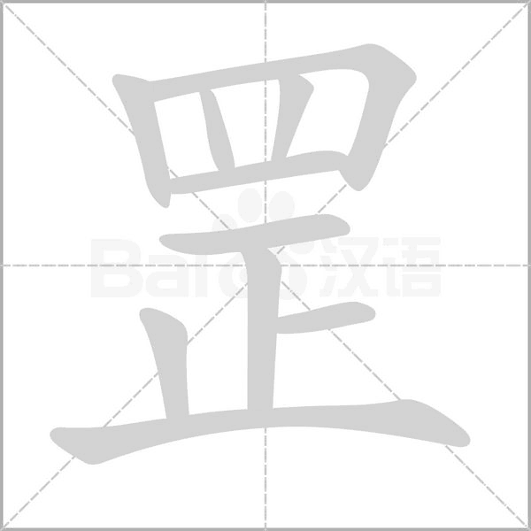 罘字笔顺图