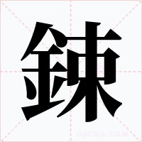 鋉字的字形和写法