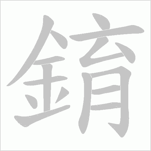 錥字笔顺图