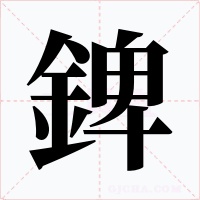 錍字的字形和写法
