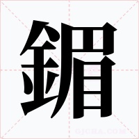 鎇字的字形和写法