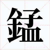 錳字的字形和写法