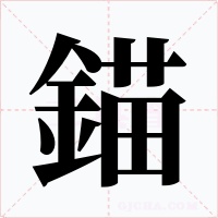 錨字字形