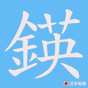 鍈字笔顺图