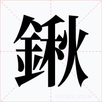鍬字的字形和写法