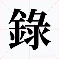 錄字的字形和写法