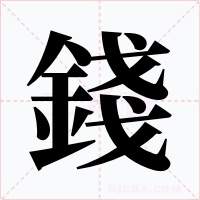 錢字字形