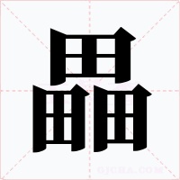 畾字的字形和写法