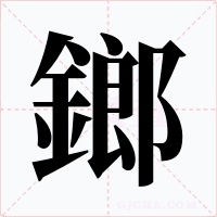 鎯字的字形和写法