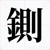 鍘字的字形和写法