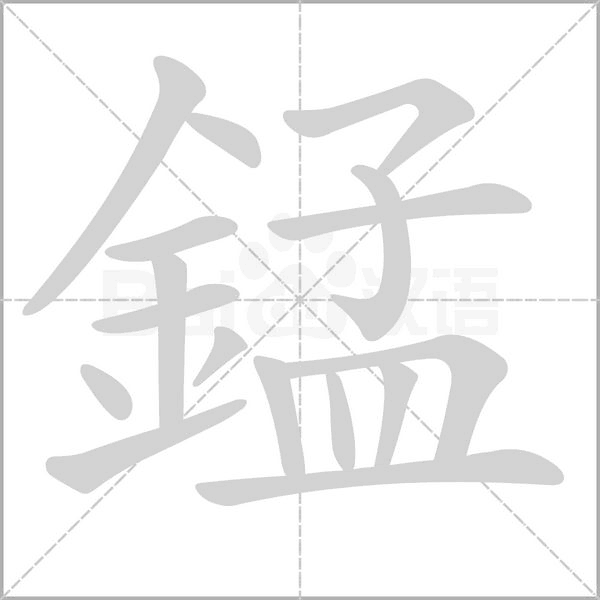 錳字笔顺图