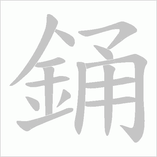 銿字笔顺图