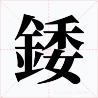 錗字的字形和写法