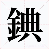 錪字字形