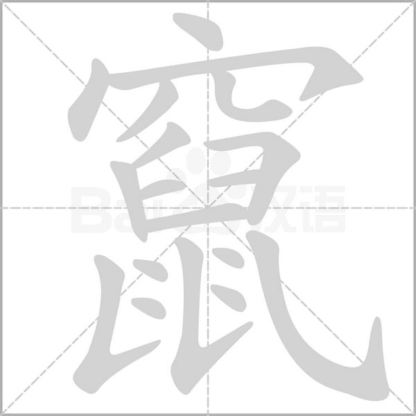 竄字笔顺图