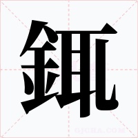銸字字形