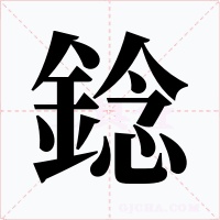 錜字的字形和写法
