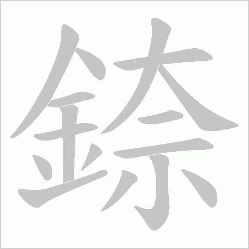 錼字笔顺图