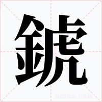 錿字的字形和写法