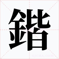 鍇字的字形和写法
