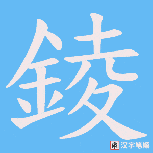 錂字笔顺图