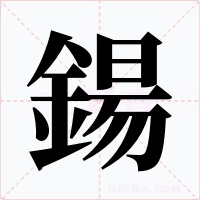 鍚字字形