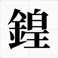 鍠字的字形和写法