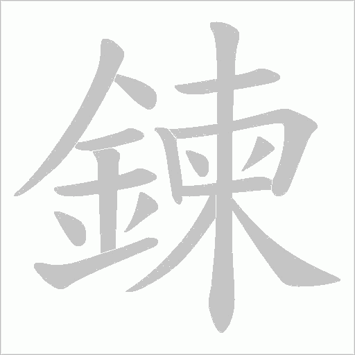鍊字笔顺图