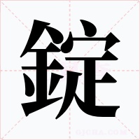 錠字的字形和写法