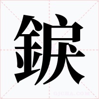 錑字的字形和写法