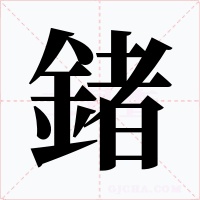 鍺字的字形和写法