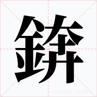 錛字字形