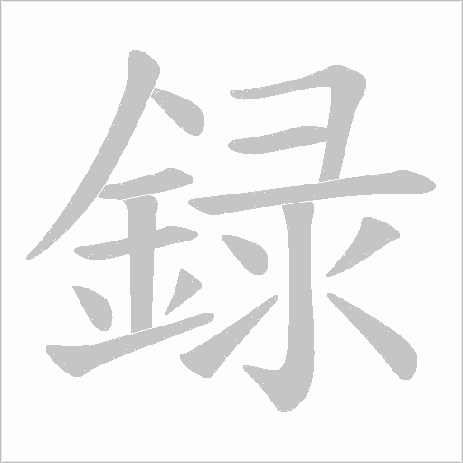 録字笔顺图