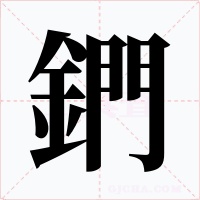 鍆字的字形和写法