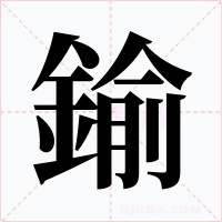 鍮字字形