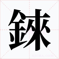 錸字的字形和写法