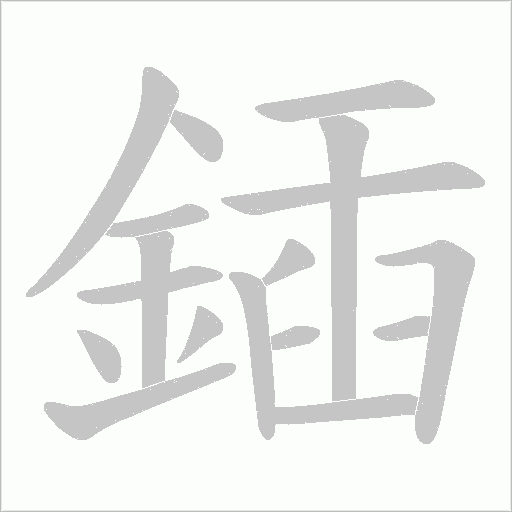 鍤字笔顺图