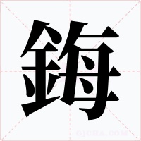 鋂字的字形和写法