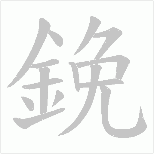 鋔字笔顺图