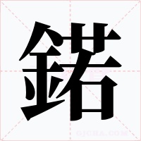 鍩字的字形和写法