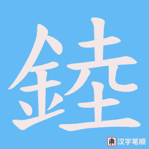 錴字笔顺图