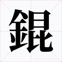 錕字的字形和写法