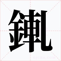 錷字的字形和写法