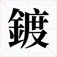 鍍字字形