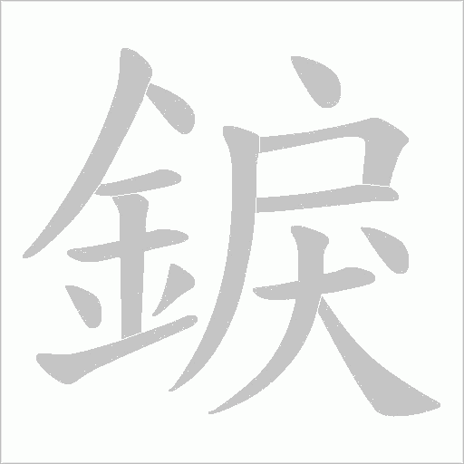 錑字笔顺图