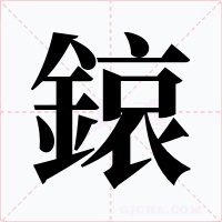 鎄字字形